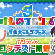 セガ・インタラクティブ、『けものフレンズ3 プラネットツアーズ』のロケテを都内3店舗で7月9日に実施!!