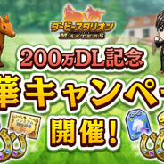 ドリコム、『ダービースタリオン マスターズ』が200万DLを突破! 育成応援キャンペーンやログインボーナスを実施