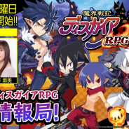 フォワードワークス、『魔界戦記ディスガイアRPG』の公式生放送「最凶情報局!」を2月12日に配信! 今後のイベント情報を発表