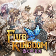 リイカ、『ファイブキングダム―偽りの王国―』のサービスを2020年1月30日をもって終了