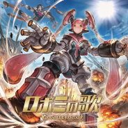 Cygames、『グランブルーファンタジー』でキャラクターソング第20弾「ロボミの歌」発売! 水木一郎さんが熱唱