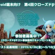 ミストウォーカーとアーゼスト、『テラウォーズ』のiOS/Android向けクローズドβテスト第4回目の募集を開始!