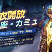 テンセント、『聖闘士星矢 ライジングコスモ』で水瓶座・カミュの新聖衣を解放! 新イベント「冥王十二宮」も開催