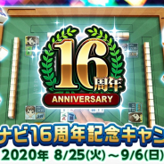 ウインライト、『ジャンナビ麻雀オンライン』にて16周年記念キャンペーンを開催! 最強をかけたタイトル戦を実施