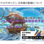 ガンホー、国内版『ラグナロクオリジン』を21年上期中にリリース 先行体験会も「概ね好評」 ストア予約もまもなく開始