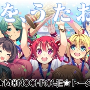 アメージング、『ビーナスイレブンびびっど!』で『★MONOCHROME☆トーク&ライブ』プロジェクトクラウドファウンディング成功!