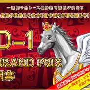 ポリゴンマジック、Yahoo!Mobage『ダービー×ダービー』で「D-1 グランプリ」を開催中