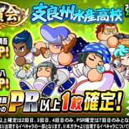 KONAMI、『実況パワフルプロ野球』で「祝賀会 支良州水産高校強化記念ガチャ」を開始!