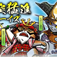 コーエーテクモ、『のぶニャがの野望』でアプデ「猪突猛進ボーイズ」を実施! 年末年始大感謝CPや新春CPも
