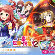 サイバーエージェント、『オルタナティブガールズ』でTVアニメ『この素晴らしい世界に祝福を!2』とのコラボイベントを30日より開催!