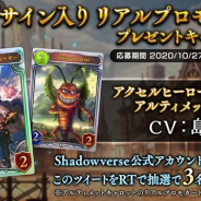 Cygames、『シャドウバース』公式Twitterで「島﨑信長さんサイン入り リアルプロモカードプレゼントキャンペーン」を実施