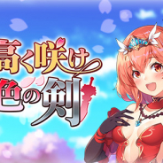 グリモア、『ブレイブソード×ブレイズソウル』で新イベント「天高く咲け緋色の剣」を開催 魔剣「ブロードソード」に焦点に