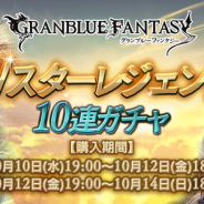 Cygames、『グランブルーファンタジー』で「Wスターレジェンド10連ガチャ」の【期間2】を本日19時より開催! 「SSレア召喚石」が必ず1回以上出現