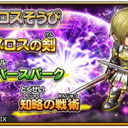 スクエニ、『星のドラゴンクエスト』で「ホメロスそうび」「デルカダールそうび」が宝箱ふくびきに登場!