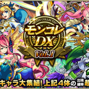 ミクシィ、『モンスト』で「モンコレDX」を12月28日より開催…「ノア」「ガブリエル」「卑弥呼」「ルシファー」「ストライク」も登場!