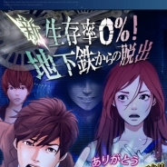 ボルテージの『新・生存率0%! 地下鉄からの脱出』が累計100万DLを突破 本日よりアプリ内キャンペーンを開始