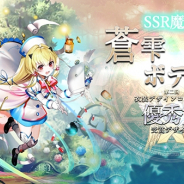 アピリッツ、『ゴエティアクロス』で新たな外伝「光の異界」を実装! 第2回衣装デザインコンテスト優秀賞もユニットとして追加
