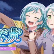 ブシロードとCraft Egg、『バンドリ! ガールズバンドパーティ!』でライブトライ!イベント「ふたつ星のアンサンブル」を12月20日15時より開催!