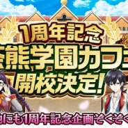 コロプラ、『白猫プロジェクト』1周年を記念したコラボカフェ「茶熊学園カフェ」を開校! ディファ有明でのリアルイベントやファンブック発売も発表