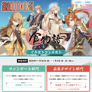 ビリビリ、『食物語』のイラストコンテストをPixivで開催! 賞金総額100万円、ファンアートと衣装デザインの2部門を募集