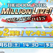 バンナム、『ミリシタ』が7月6日に秋葉原UDX 2F AKIBA_SQUAREで公開生配信イベント「ミリシタ2周年!サンキュー生配信」を開催 観覧席応募の受付を開始