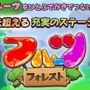 エクストリーム、新感覚マッチ3パズルゲーム『フルーツ・フォレスト』をYahoo!モバゲーでサービス開始
