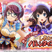 エイチーム、『スタリラ』でイベント「しあわせのバレンタインレシピ」を開催 報酬に★3舞台少女「心を込めて手作り中 神楽ひかり」など