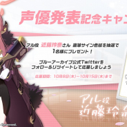 Yostar、『ブルーアーカイブ』の声優発表記念CPを開催! アル役の近藤玲奈さんのサイン入り色紙を抽選でプレゼント