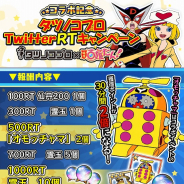 マイネットゲームス、『妖怪百姫たん!』にて「タツノコプロ」コラボ記念RTキャンペーンを開催!