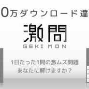 ポノス、『激問』が世界累計50万DLを達成 昨年11月19日の配信開始から3ヶ月で
