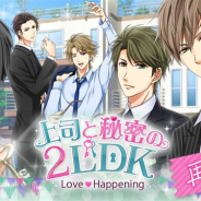 ボルテージ、「ボル恋」タイトル『上司と秘密の2LDK Love Happening』を再始動! 2017年10月のアプリ更新休止から復活!