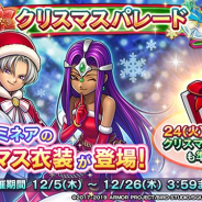 スクエニ、『ドラゴンクエストライバルズ』でクリスマスイベント「クリスマスパレード」を開催 テリーとミネアのクリスマス衣装が登場!