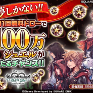 スクエニ、『キングダム ハーツ ユニオン クロス』の海外版の3周年を記念した「100万ジュエル大抽選会キャンペーン」などキャンペーンを開始