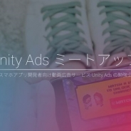 ユニティ、勉強会「Unity Ads ミートアップ #08」を1月25日開催…GAGEX井村剣介氏や2D Fantasista渡辺雅央氏らが登壇