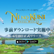 ネットマーブル、『二ノ国:Cross Worlds』の6月10日の正式サービス開始に先立ちアプリの事前ダウンロードを開始!