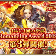 『ロマサガRS』で「Romancing Award 2019 第3弾キャンペーン」が20日より開催 本日よりカウントダウンクエスト・ログインボーナスを実施中!