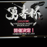 スクエニ、『DQライバルズ』公式大会「勇者杯2020春」の開催決定!