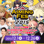 Aiming、イベント「Aimingフェス2015」の公式ニコニコ生放送を実施 第1回は『ヴァリアントレギオン』と『ひめがみ絵巻』をピックアップ