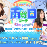 WEARE、『乃木坂46 ~always with you~』で雨の日イベントを開催 「梅雨をエンジョイ!雨の日コーデエクストラガチャ」も登場