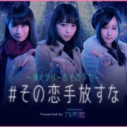 allfuz、『乃木恋~坂道の下で、あの日僕は恋をした~』で秋元真夏さん、 西野七瀬さん、 星野みなみさんと手繋ぎデートが楽しめるコンテンツを公開