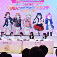 【TGS2018】KLab、「ラブライブ!スクフェス100人スコアマッチチャレンジ」を実施! 虹ヶ咲学園スクールアイドル同好会メンバーがラブカストーン獲得を目指し奮闘