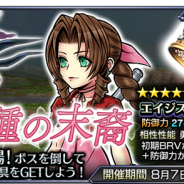 スクエニ、『ディシディア ファイナルファンタジー オペラオムニア』に『FFVII』のエアリスが参戦! 本作初の蘇生が可能なアビリティを保有