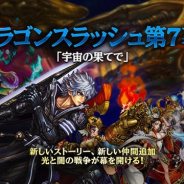 GAMEVIL COM2US Japan、『ドラゴンスラッシュ』に第7幕「宇宙の果てで」を実装 新規ファーストインパクト仲間が5種類登場!