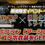 コーエーテクモ、『拡張少女系トライナリー』で「サージュ・コンチェルト」との期間限定コラボを開催中