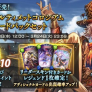 Cygames、『シャドウバース』で「3回限定!アルティメットコロシアムカードパックセット」を3月18日12時より販売開始!