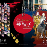 「刀剣乱舞-ONLINE- 現世遠征 都結び」が9月1日より東京・日本橋で開催決定! 「アート」と「ナゾトキ」がテーマの6周年イベント!