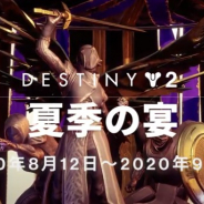 Bungie、『Destiny 2』で無料イベント「夏季の宴」を開催! エバーバース「光のショー」が登場