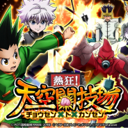『HUNTER×HUNTER バトルコレクション』と『トリプルスターコレクション』でイベント「第5回 熱狂!天空闘技場~チョウセン×ト×カンセン~」を開催