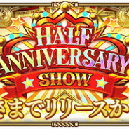 スクエニ、『ロマサガRS』で「Half Anniversary Show」を本日開催! W Romancing祭やSS確定10連プラチナガチャ券プレゼントなど盛りだくさん!