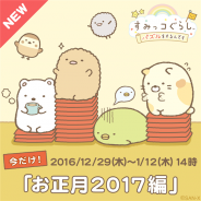 イマジニア、『すみっコぐらし ~パズルをするんです~』に期間限定マップ「お正月2017編」が登場